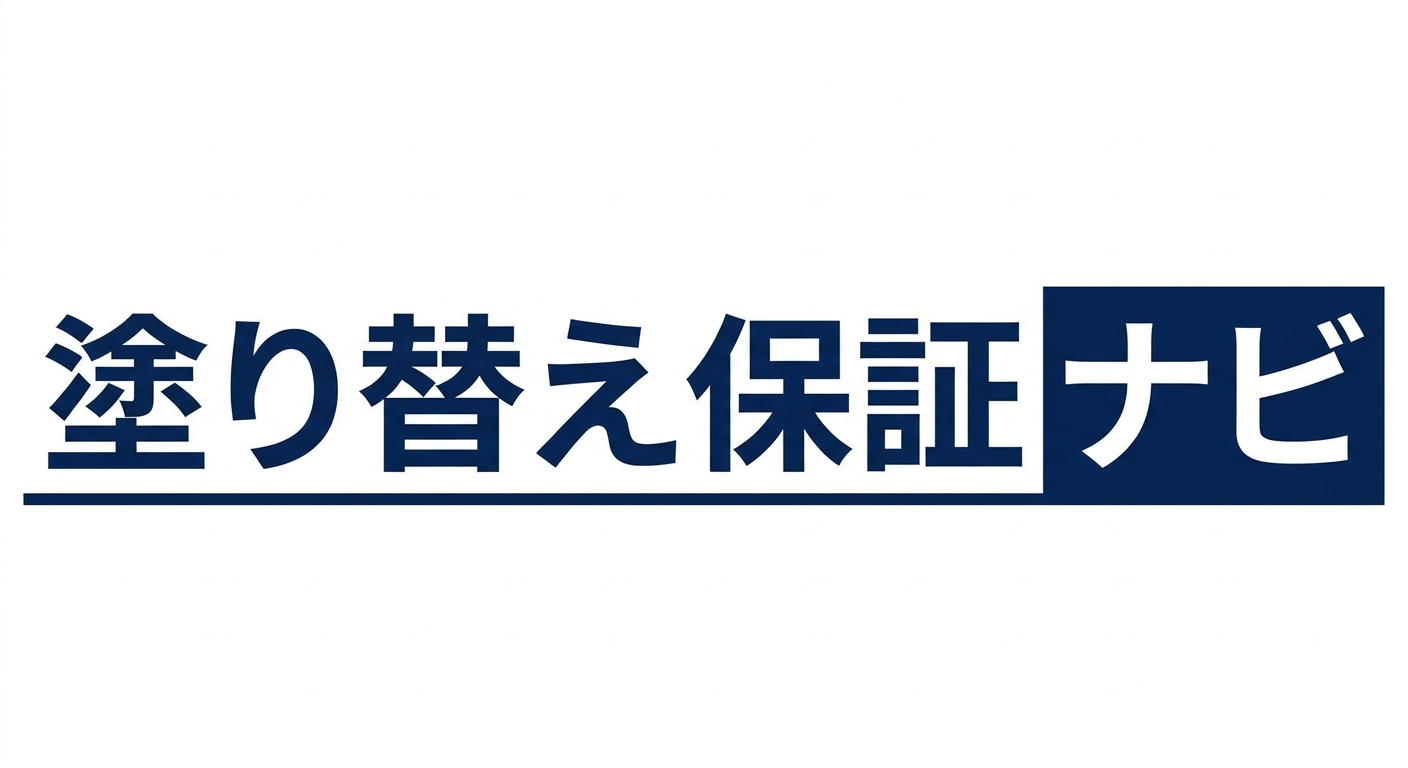 塗り替え保証ナビ